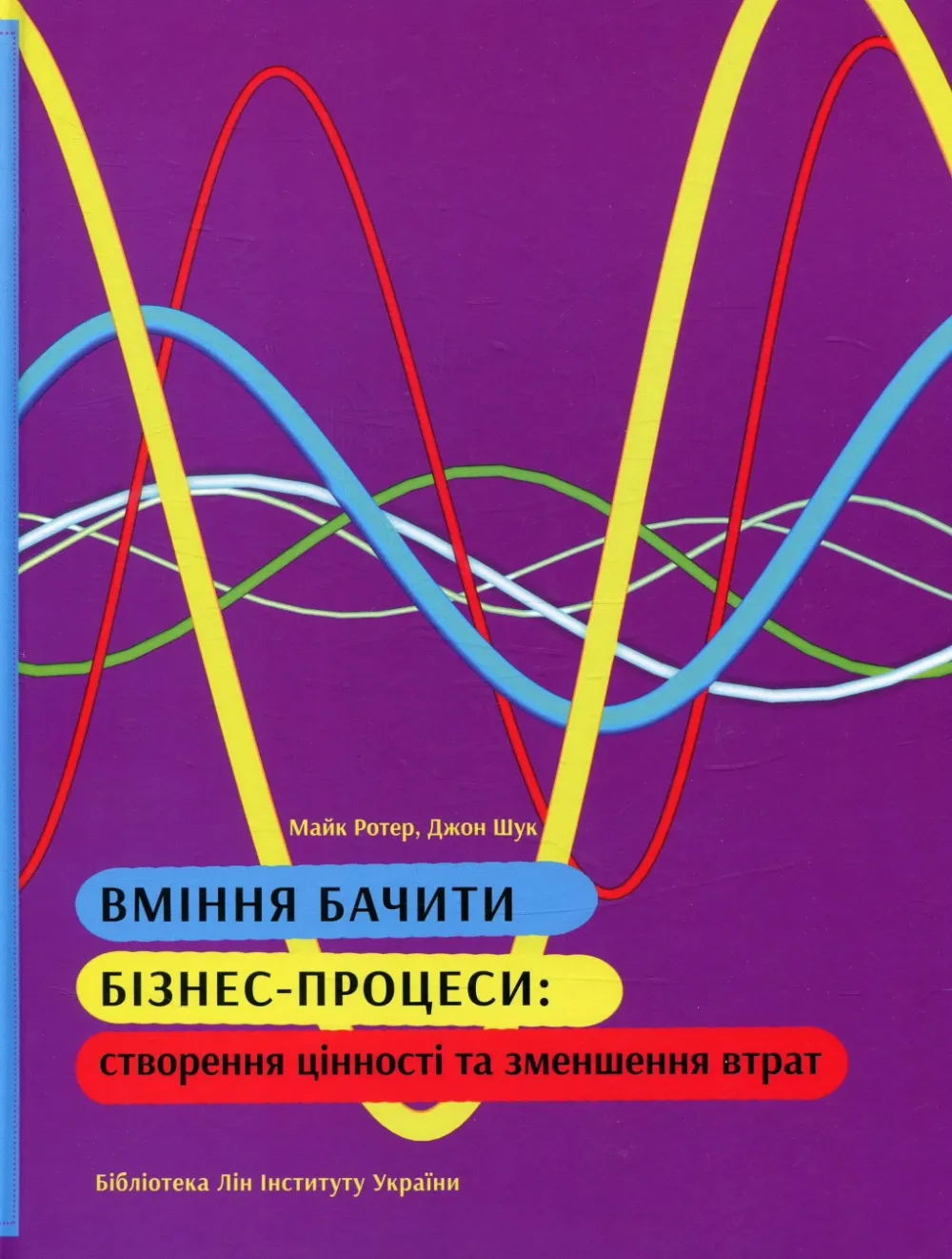 Обкладинка книги «Вміння бачити бізнес-процеси» — Майк Ротер, Джон Шук