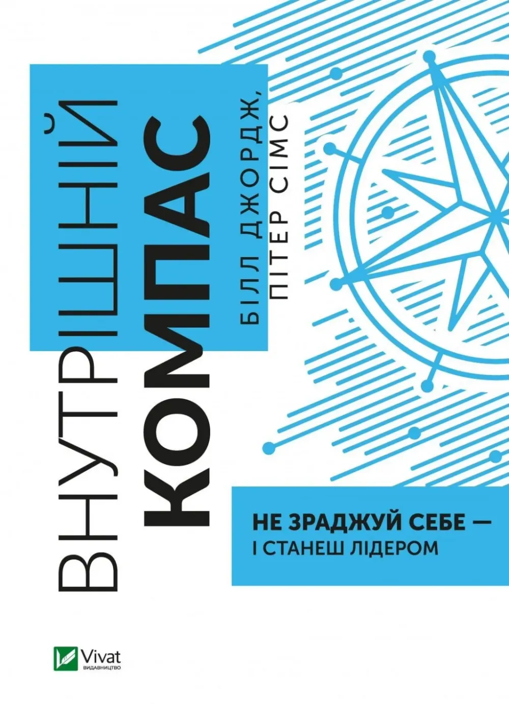 Обкладинка книги «Внутрішній компас: не зраджуй себе — і станеш лідером» — Білл Джордж, Пітер Сімс