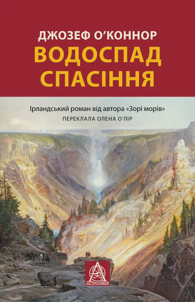 Обкладинка книги «Водоспад спасіння» — Джозеф О'Конор