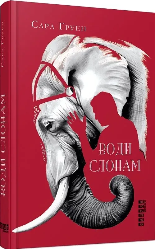 Обкладинка книги «Води слонам» — Сара Груен