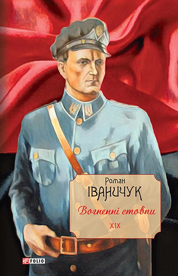 Обкладинка книги «Зібрання творів Романа Іваничука. Том 19. Вогненні стовпи» — Роман Іваничук
