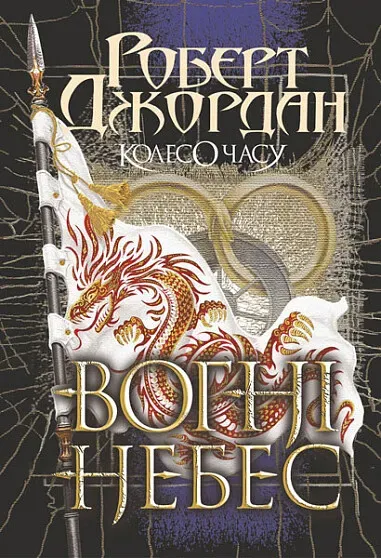 Обкладинка книги «Вогні Небес. Книга 5» — Роберт Джордан
