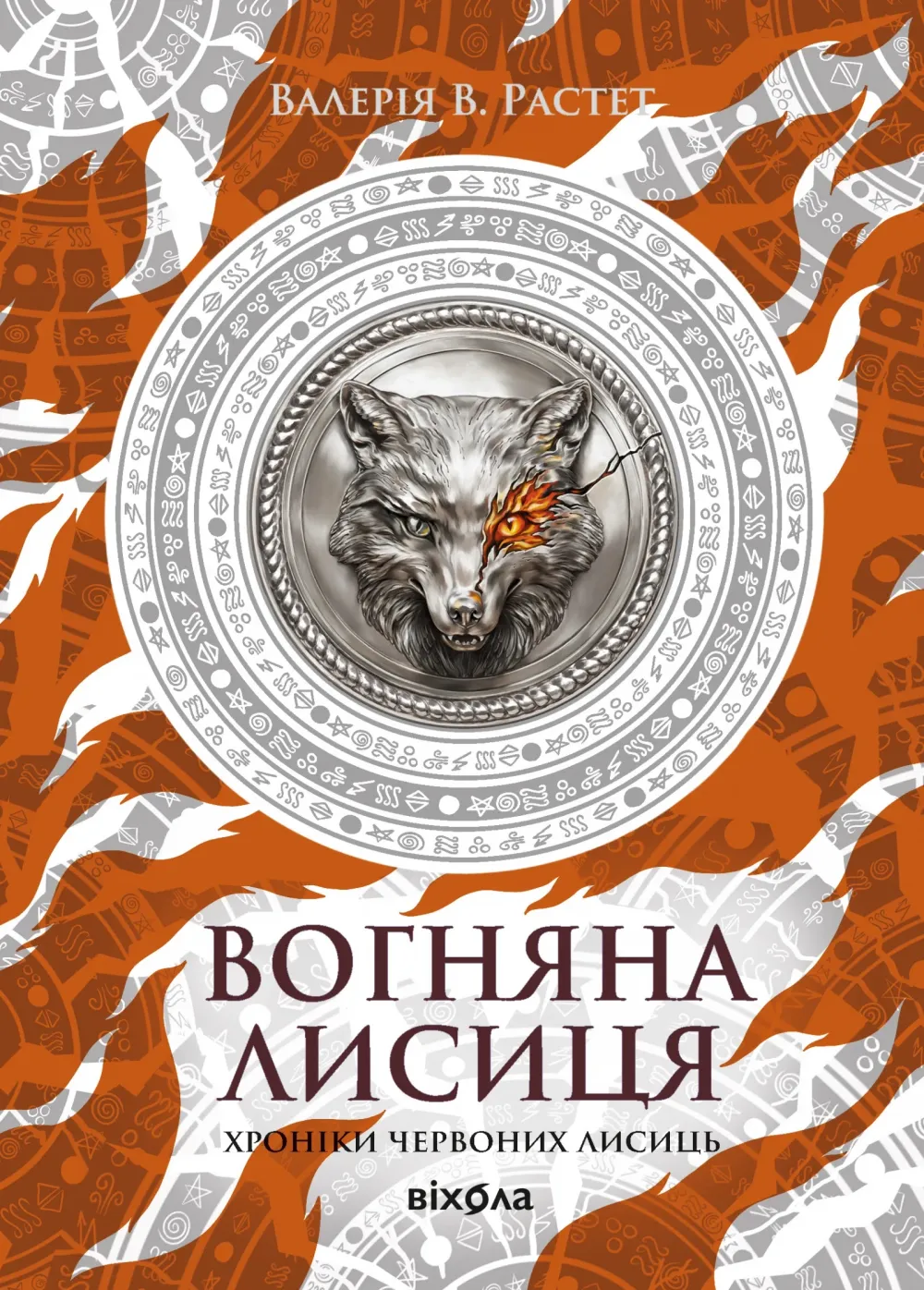 Обкладинка книги «Вогняна Лисиця. Книга 3» — Валерія Растет