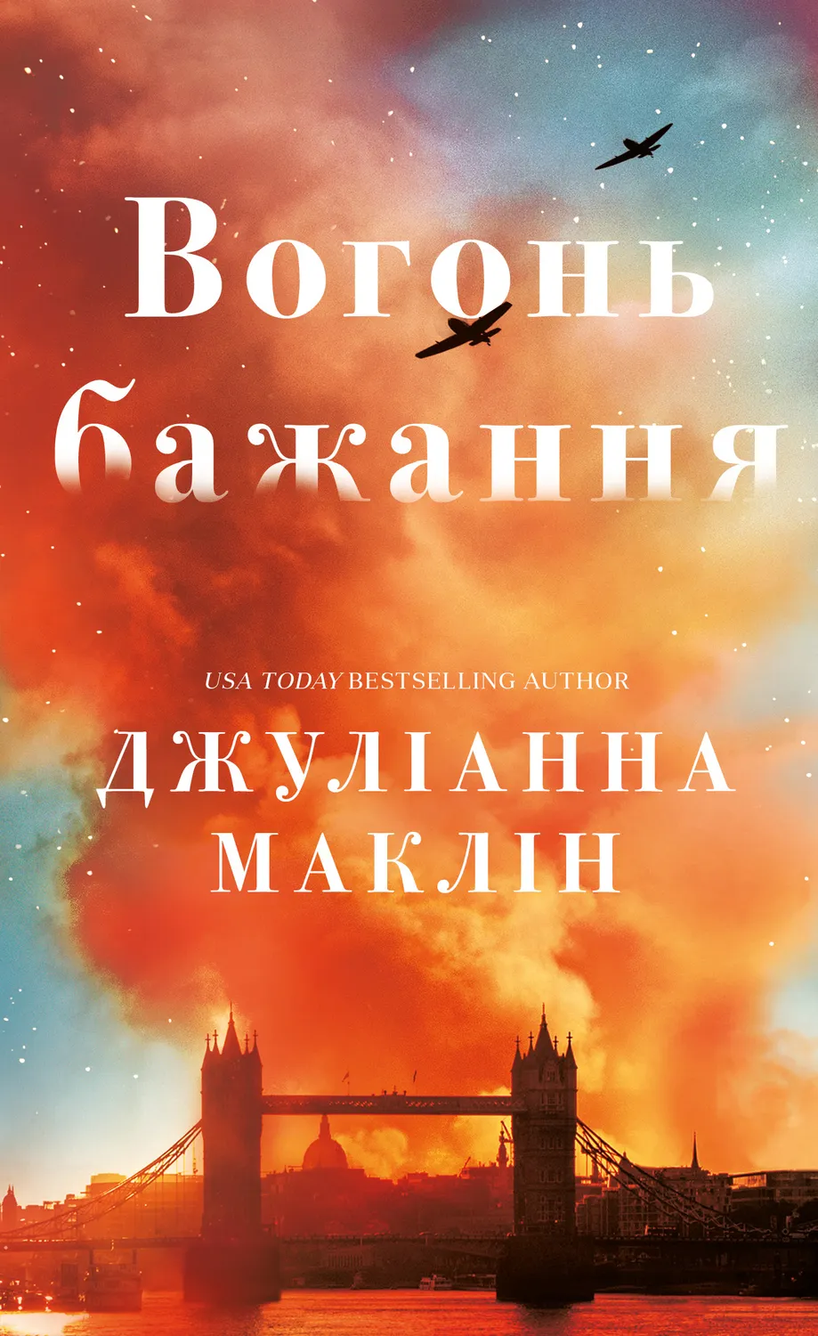 Обкладинка книги «Вогонь бажання» — Джуліанна Маклін