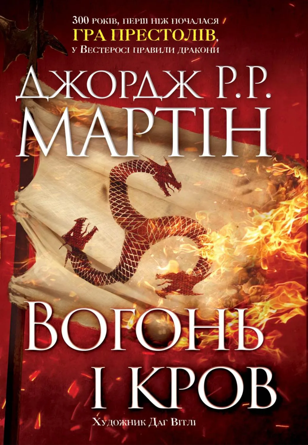 Обкладинка книги «Вогонь і кров. За триста років до «Гри престолів». Книга 1» — Джордж Мартін