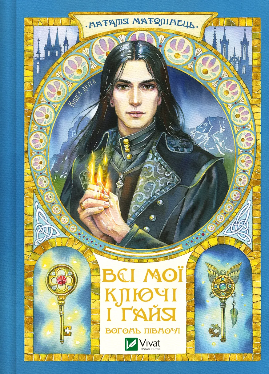 Обкладинка книги «Вогонь Півночі. Книга 2» — Наталія Матолінець