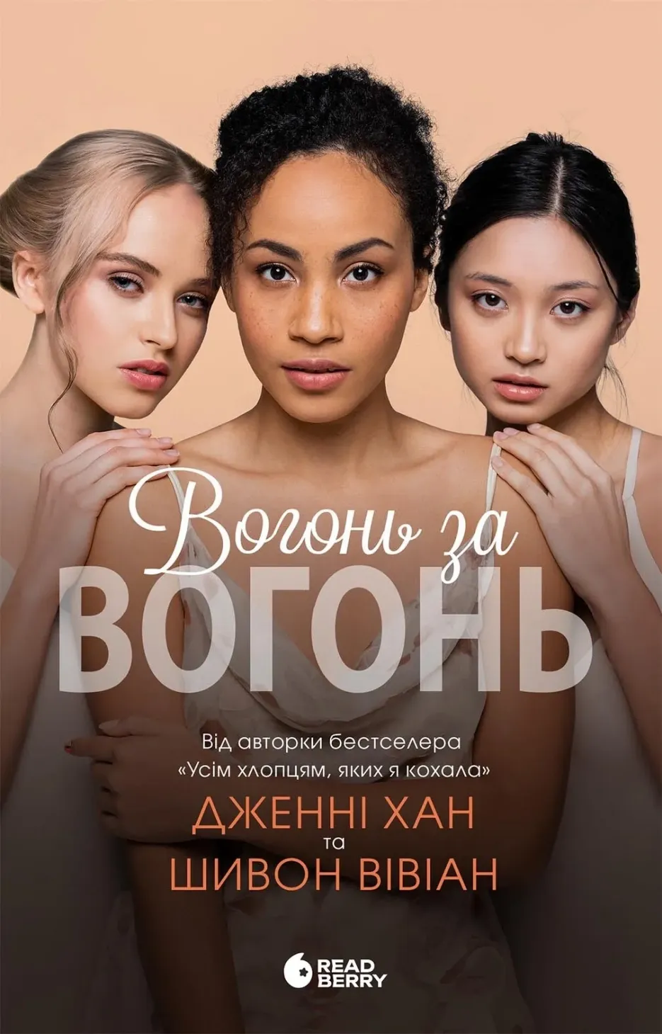Обкладинка книги «Вогонь за вогонь. Книга 2» — Дженні Хан, Шивон Вівіан