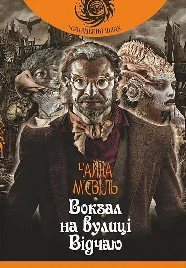 Обкладинка книги «Вокзал на вулиці Відчаю. Книга 1» — Чайна М'євіль