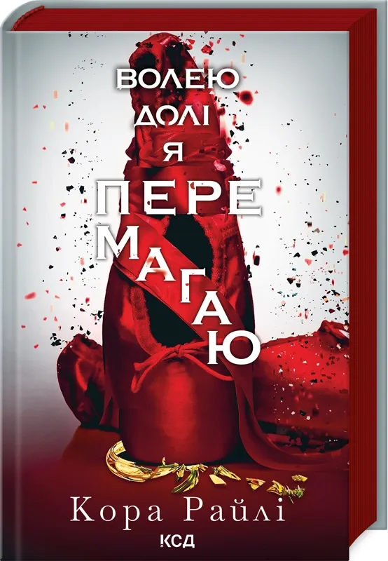 Обкладинка книги «Волею долі я перемагаю. Книга 4» — Кора Райлі