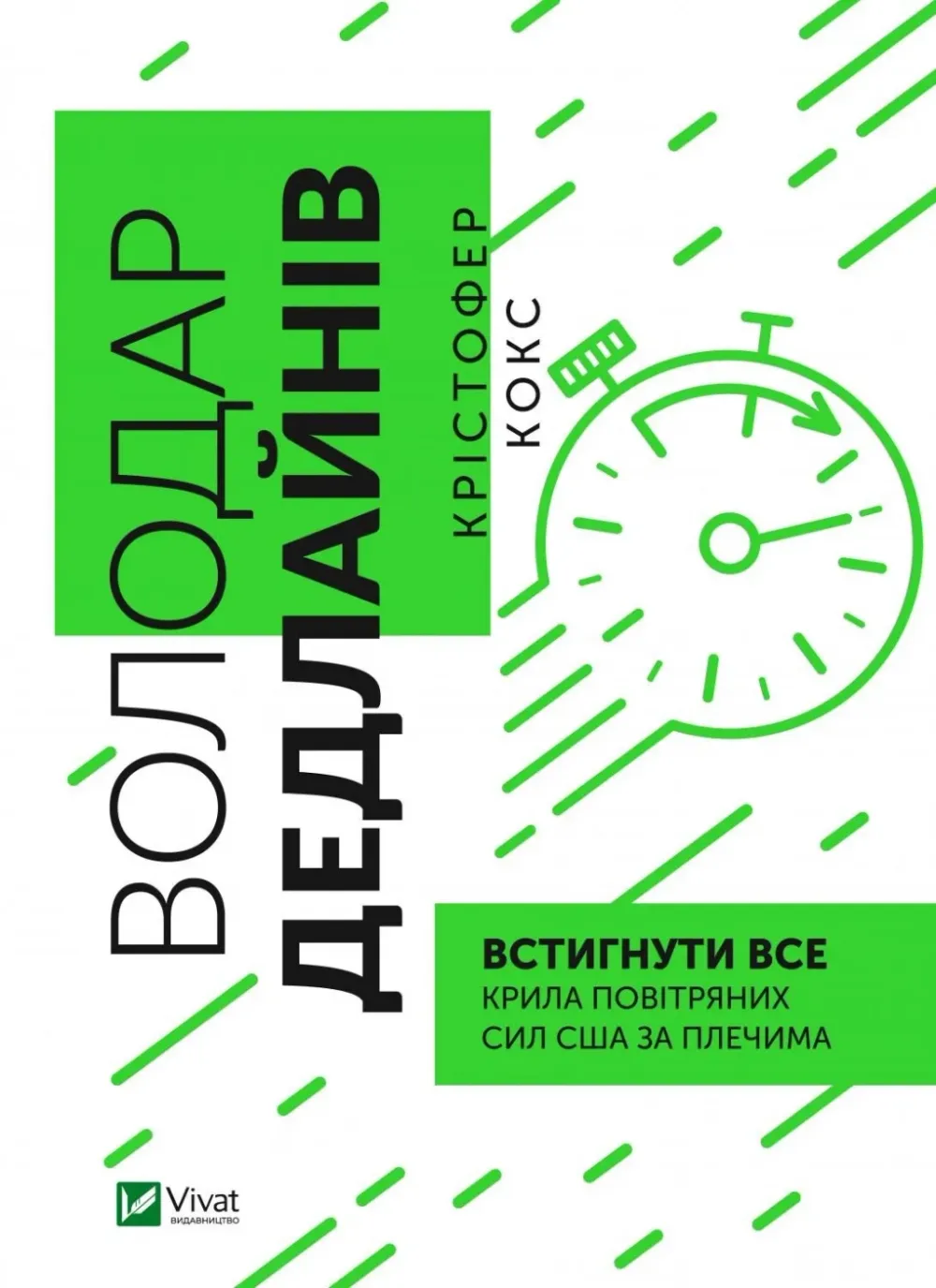 Обкладинка книги «Володар дедлайнів. Встигнути все» — Крістофер Кокс