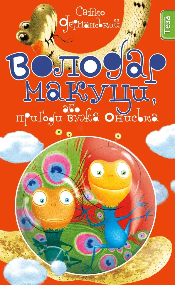 Обкладинка книги «Володар макуци, або Пригоди вужа Ониська. Книга 1» — Сашко Дерманський