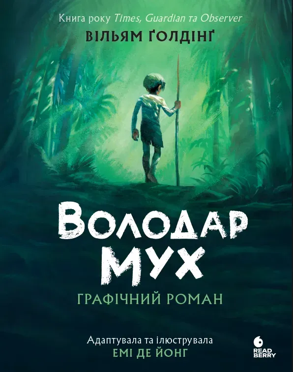 Обкладинка книги «Володар мух. Графічний роман» — Вільям Ґолдінґ