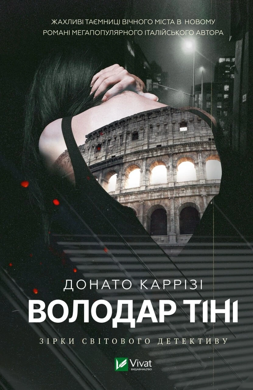 Обкладинка книги «Володар тіні. Книга 3» — Донато Каррізі
