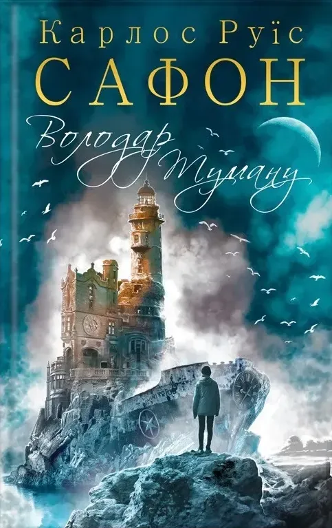 Обкладинка книги «Володар Туману. Книга 1» — Карлос Руїс Сафон
