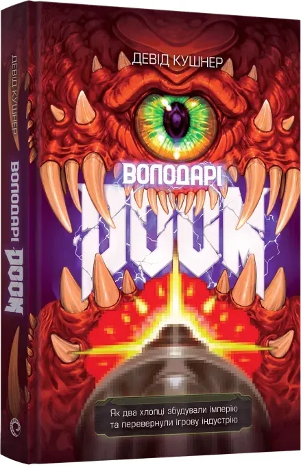 Обкладинка книги «Володарі Doom» — Девід Кушнер