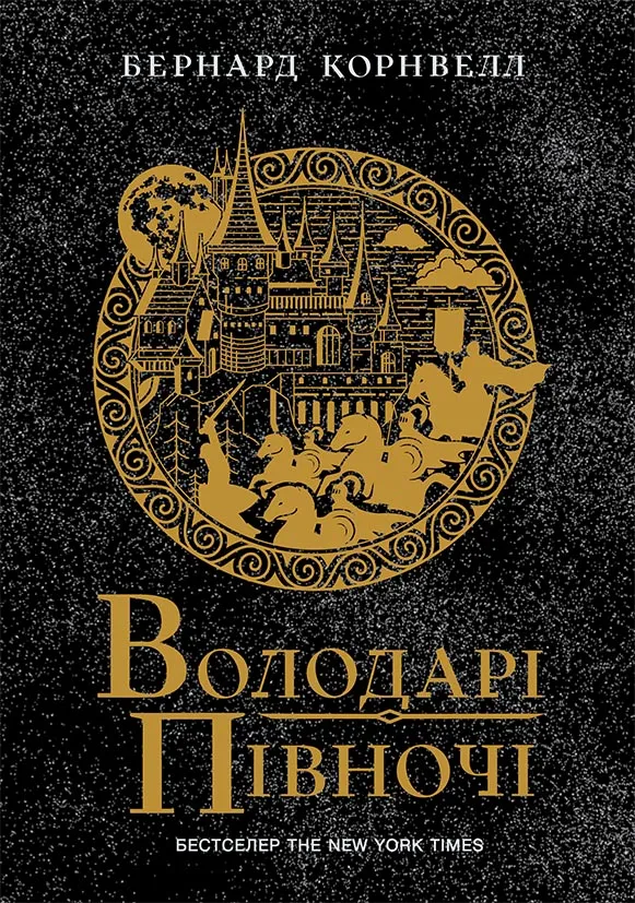 Обкладинка книги «Володарі півночі. Книга 3» — Бернард Корнвелл