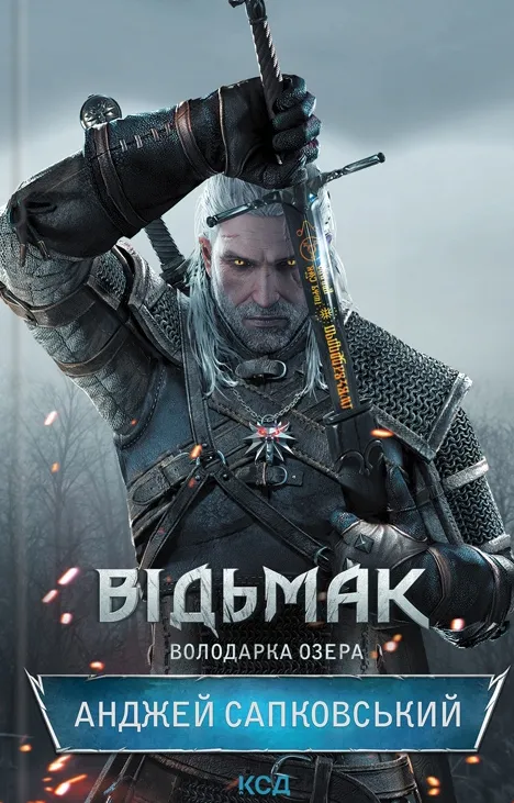 Обкладинка книги «Володарка Озера. Книга 7» — Анджей Сапковський