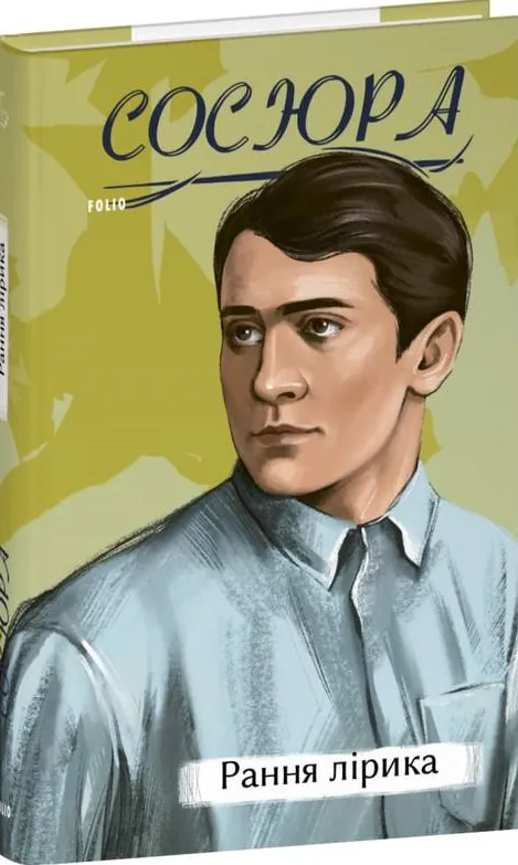 Обкладинка книги «Володимир Сосюра. Рання лірика» — Володимир Сосюра