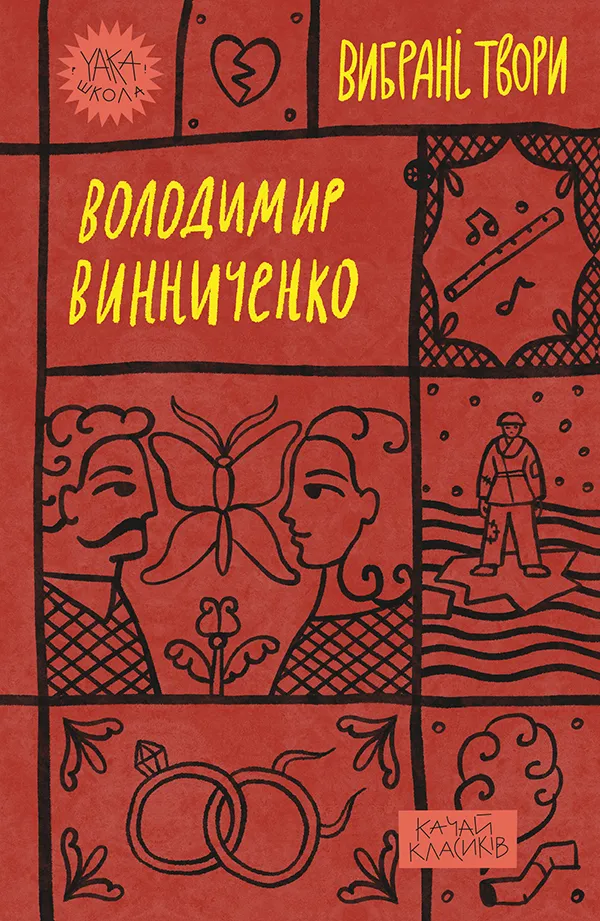Обкладинка книги «Володимир Винниченко. Вибрані твори» — Володимир Винниченко