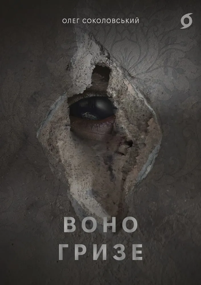 Обкладинка книги «Воно гризе» — Олег Соколовський