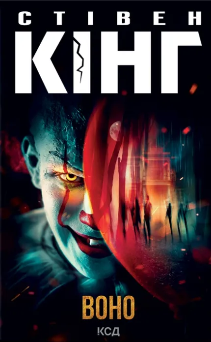 Обкладинка книги «Воно» — Стівен Кінг