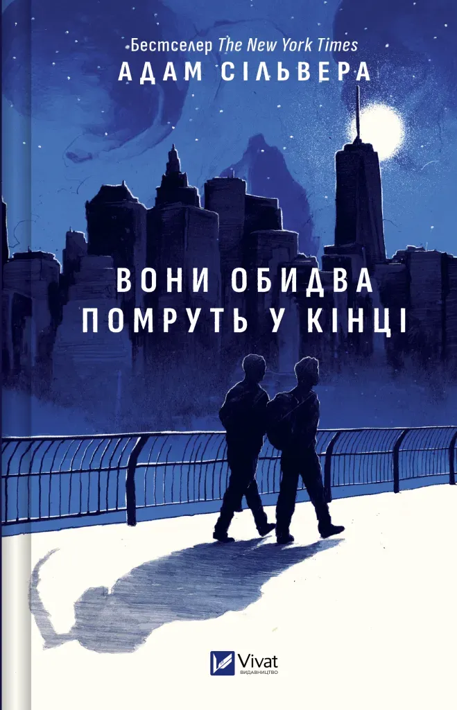 Обкладинка книги «Вони обидва помруть у кінці. Книга 1» — Адам Сільвера