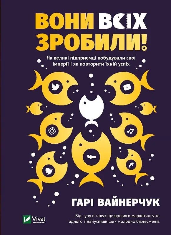 Обкладинка книги «Вони всіх зробили! Як великі підприємці побудували свої імперії, і як тобі зробити те саме» — Гарі Вайнерчук