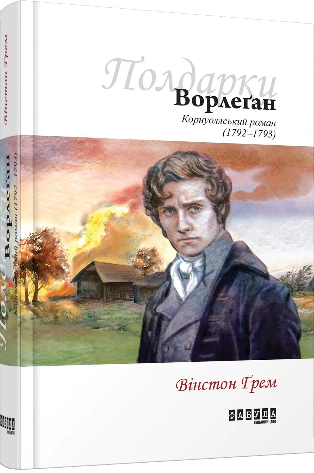 Обкладинка книги «Ворлеґан. Книга 4» — Вінстон Ґрем