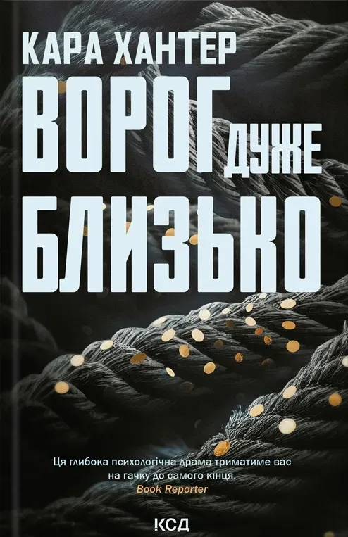 Обкладинка книги «Ворог дуже близько. Книга 1» — Кара Хантер