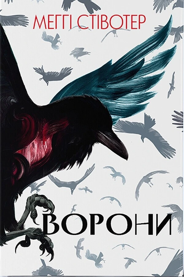 Обкладинка книги «Ворони. Книга 1» — Меґґі Стівотер