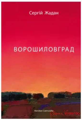 Обкладинка книги «Ворошиловград» — Сергій Жадан