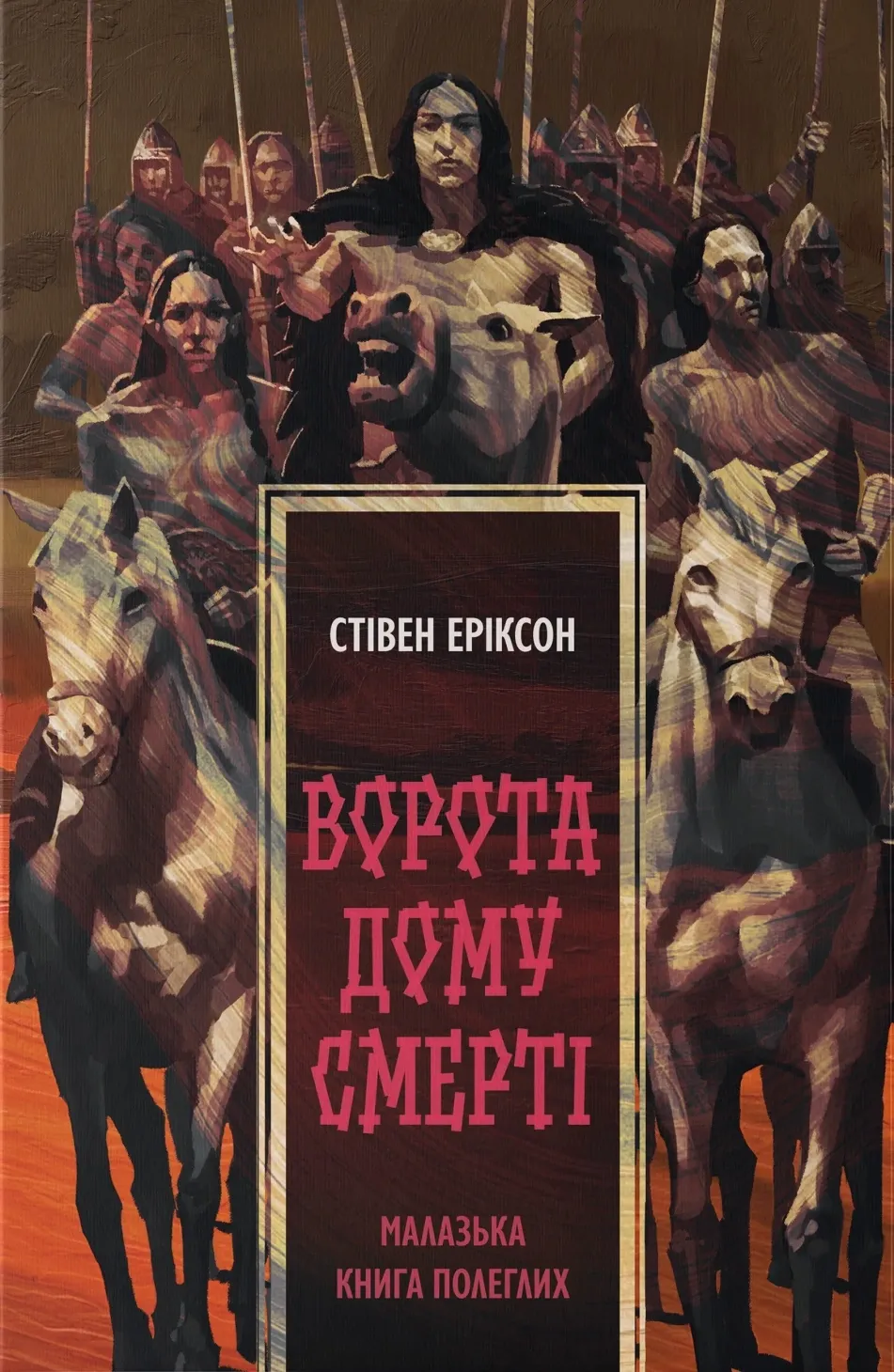 Обкладинка книги «Ворота дому Смерті. Книга 2» — Стівен Еріксон