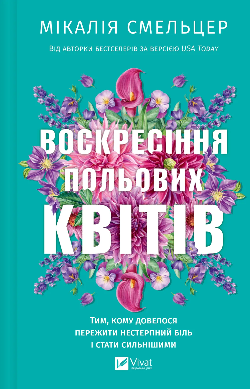 Обкладинка книги «Воскресіння польових квітів. Книга 2» — Мікалія Смельцер