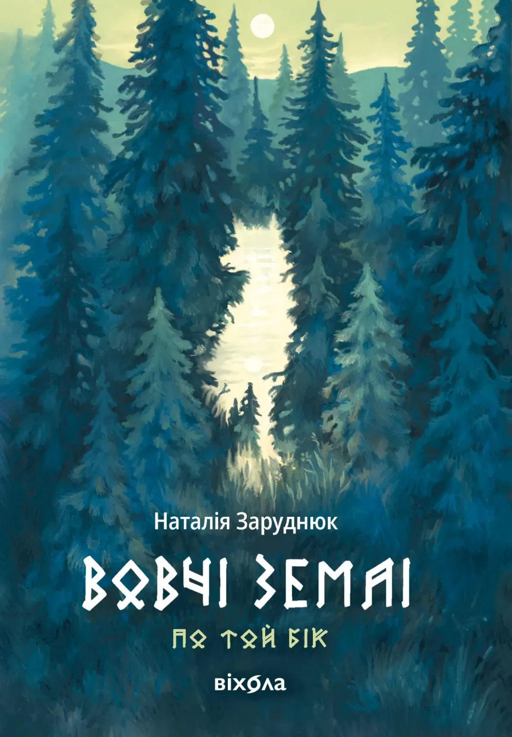 Обкладинка книги «Вовчі землі. Книга 1» — Наталія Заруднюк