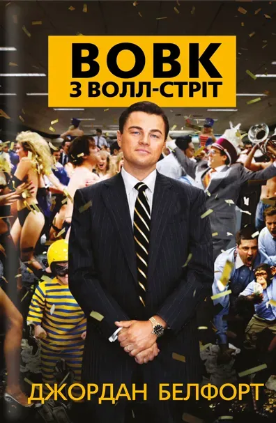Обкладинка книги «Вовк з Волл-стріт» — Джордан Белфорт
