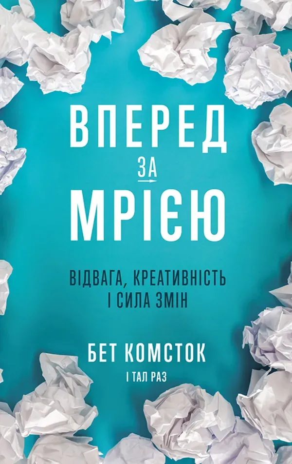 Обкладинка книги «Вперед, за мрією. Відвага, креативність і сила змін» — Бет Комсток, Тал Раз