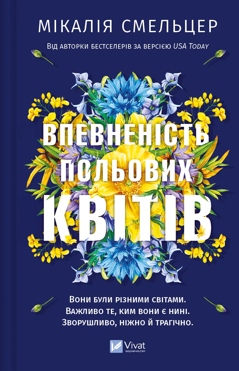 Обкладинка книги «Впевненість польових квітів. Книга 1» — Мікалія Смельцер