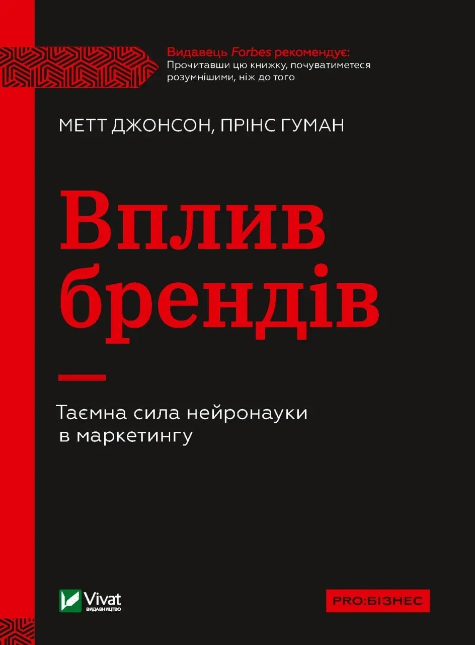 Обкладинка книги «Вплив брендів. Таємна сила нейронауки в маркетингу» — Метт Джонсон, Прінс Гуман