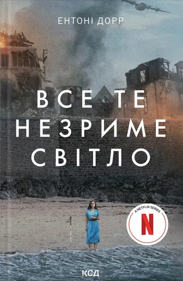 Обкладинка книги «Все те незриме світло» — Ентоні Дорр