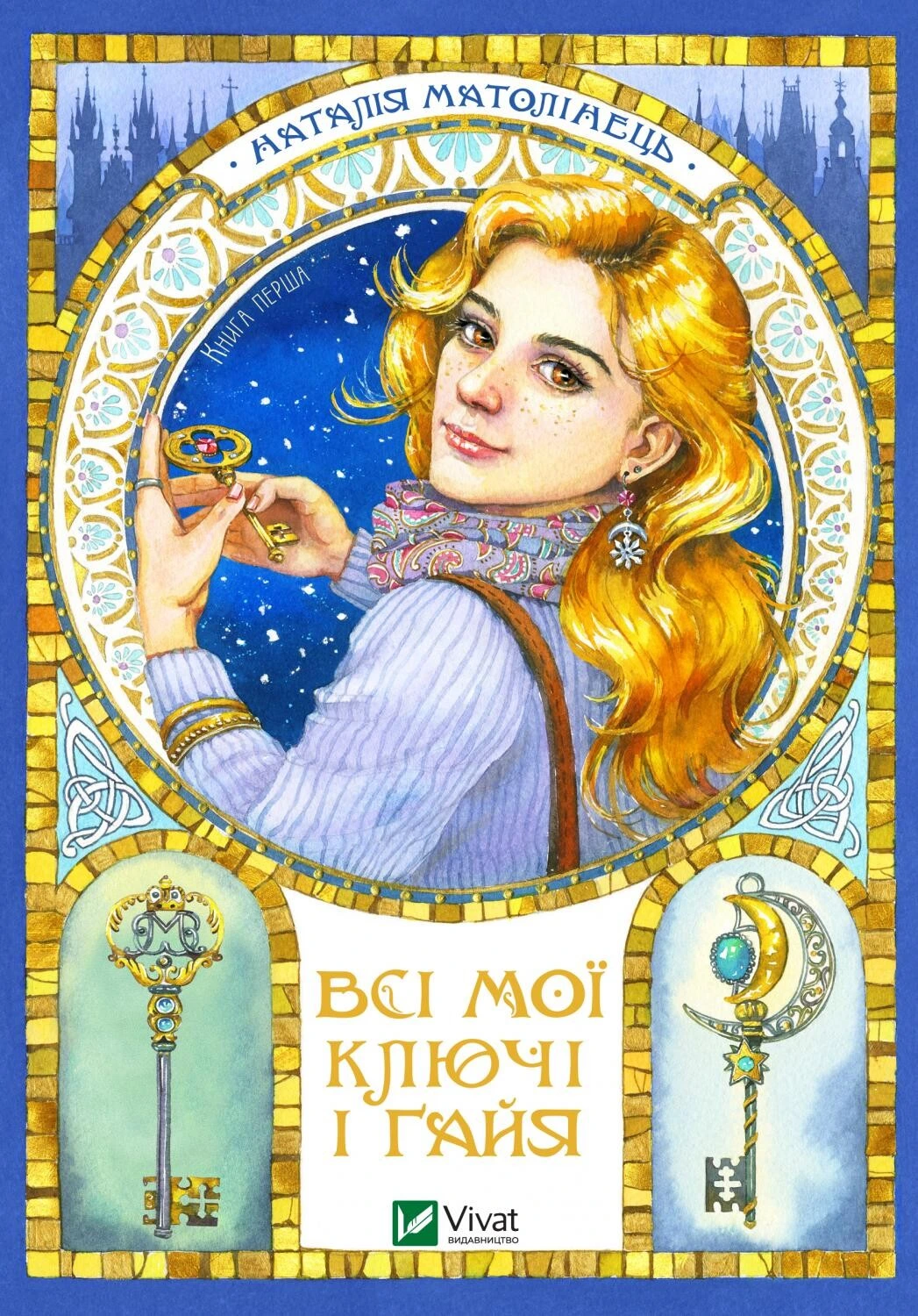 Обкладинка книги «Всі мої Ключі і Ґайя. Книга 1» — Наталія Матолінець