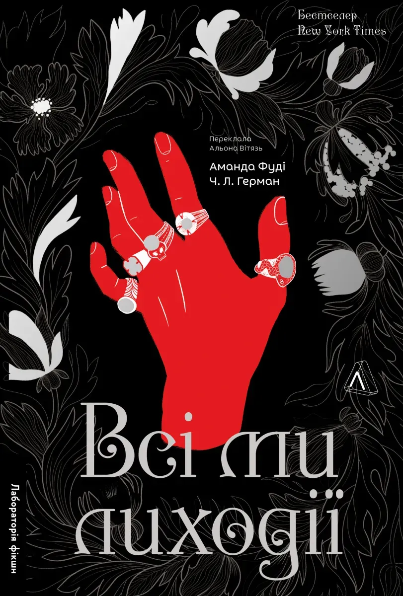 Обкладинка книги «Всі ми лиходії. Книга 1» — Аманда Фуді, Чарлі Лінн Герман