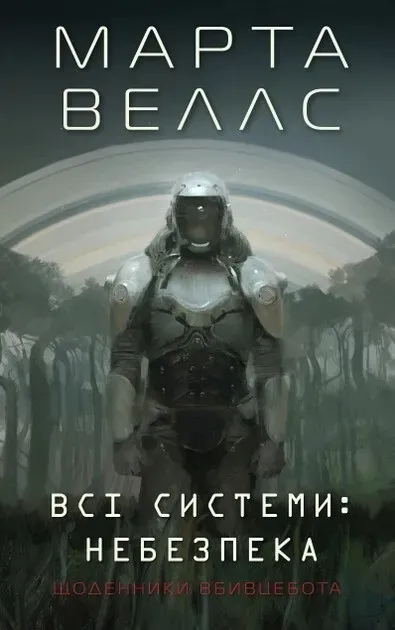 Обкладинка книги «Всі системи: небезпека. Книга 1» — Марта Веллс