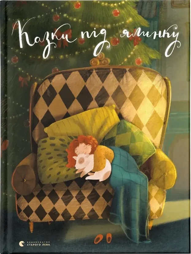 Обкладинка книги «Казки під ялинку» — Дзвiнка Матiяш, Надійка Гербіш