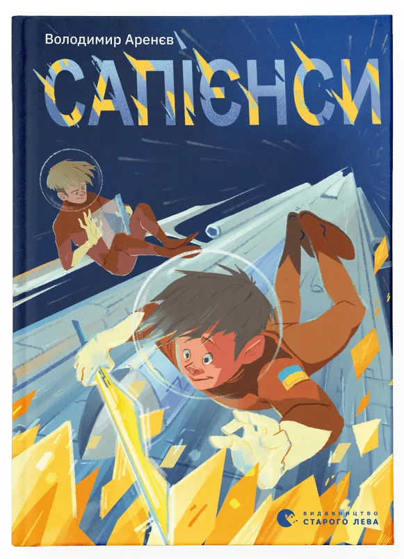 Обкладинка книги «Сапієнси» — Володимир Аренєв