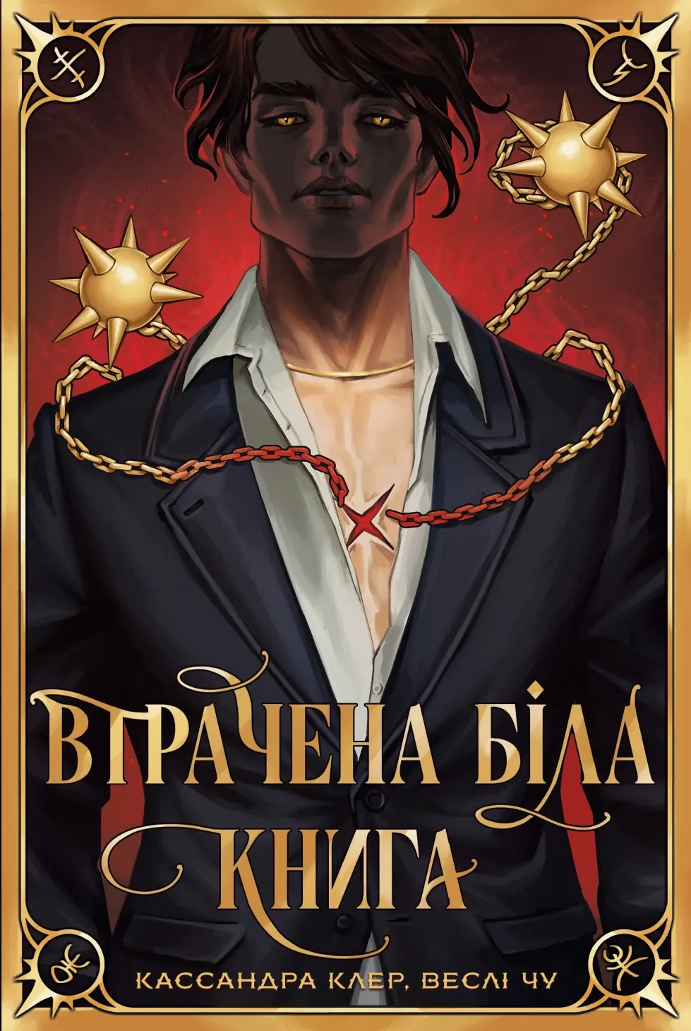 Обкладинка книги «Втрачена біла книга. Книга 2» — Кассандра Клер, Веслі Чу