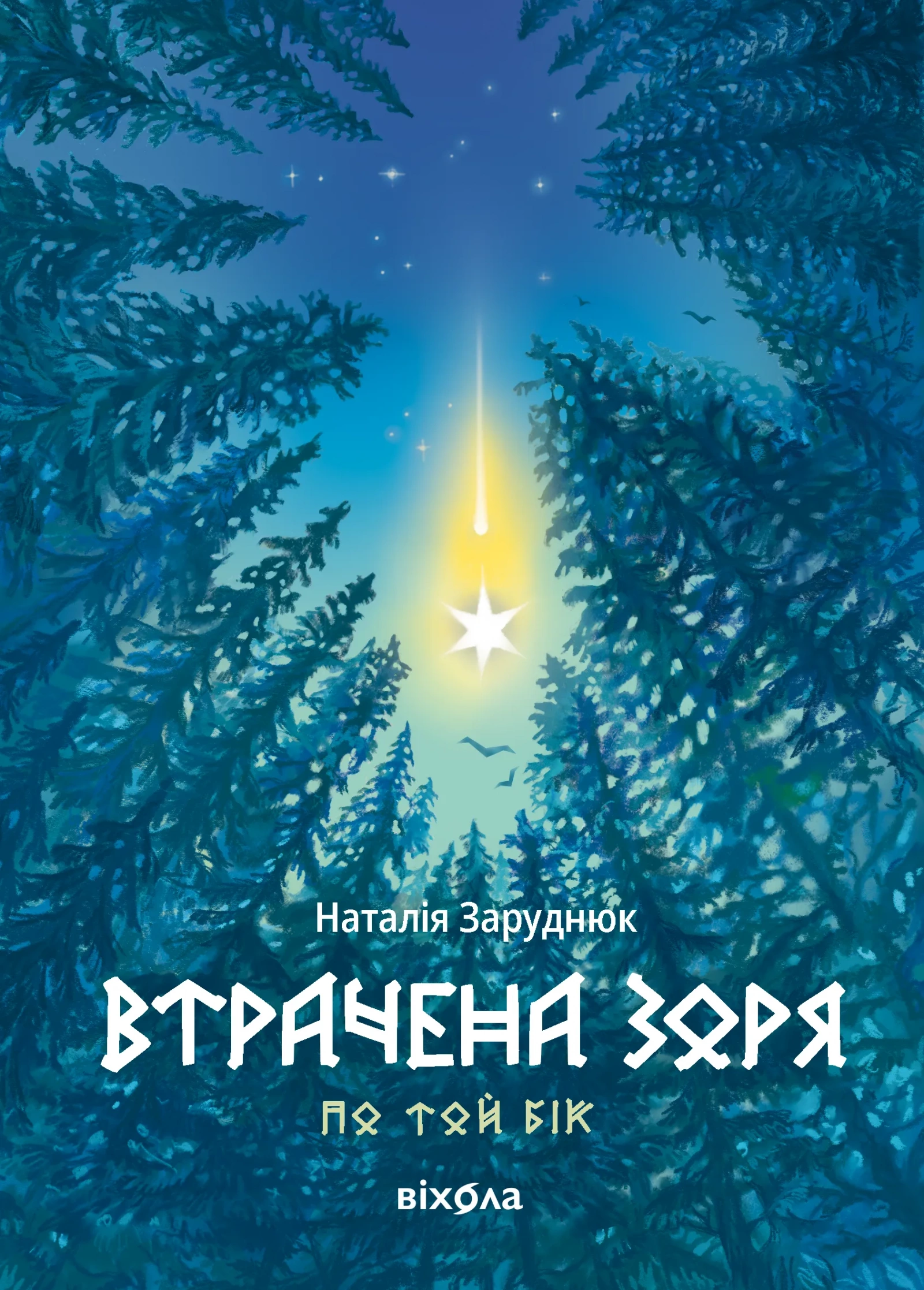 Обкладинка книги «Втрачена зоря. Книга 2» — Наталія Заруднюк