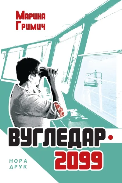 Обкладинка книги «Вугледар – 2099» — Марина Гримич