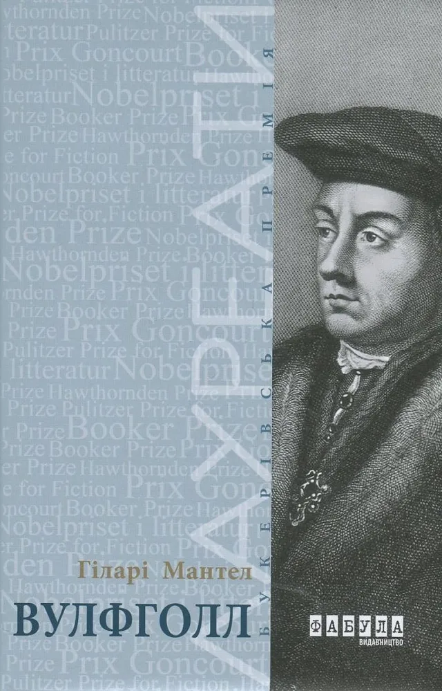 Обкладинка книги «Вулфголл. Книга 1» — Гіларі Мантел