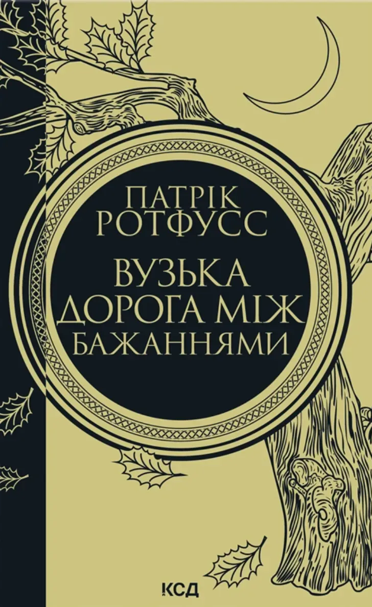Обкладинка книги «Вузька дорога між бажаннями» — Патрік Ротфусс