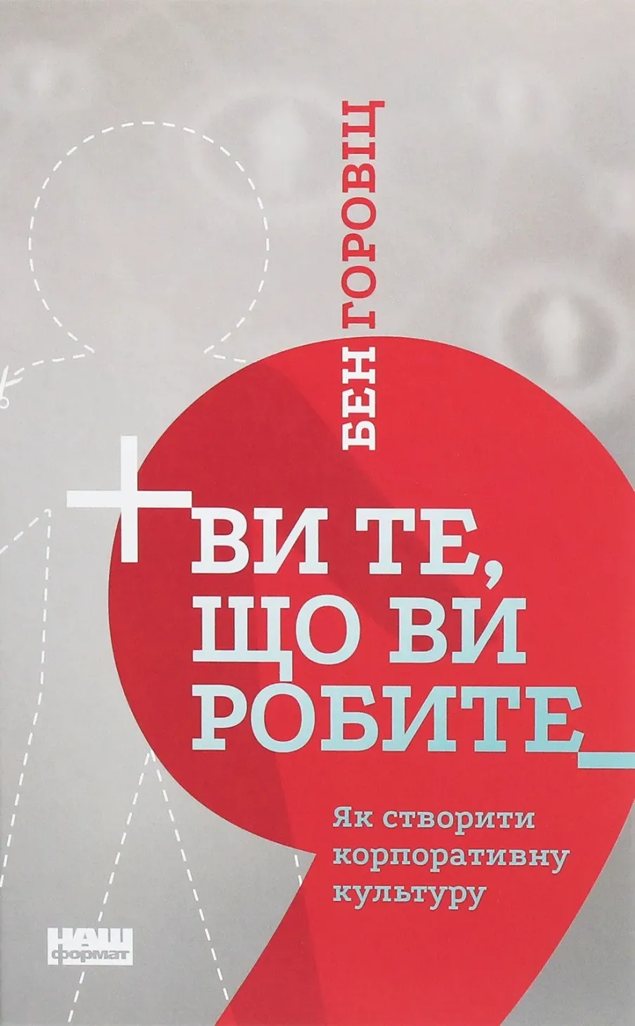 Обкладинка книги «Ви те, що ви робите. Як створити корпоративну культуру» — Бен Горовіц